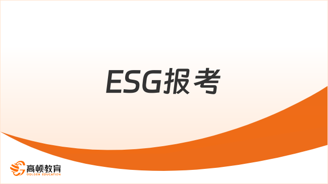 ESG報考條件和費用明細(xì)，一文了解