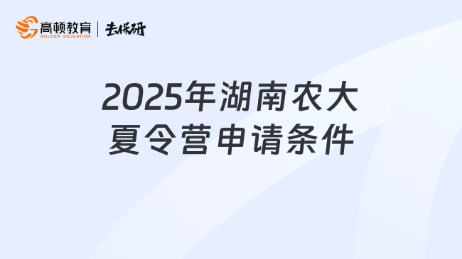 2025年湖南农大夏令营申请条件