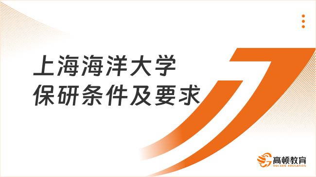 2025上海海洋大學(xué)保研條件及要求，點(diǎn)擊快速了解！