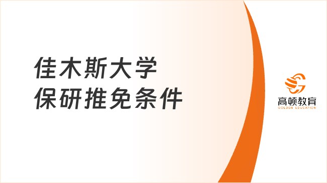 2025佳木斯大學(xué)保研推免條件公布，點(diǎn)擊快速了解！