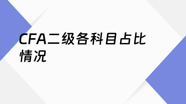 CFA二级各科目占比情况