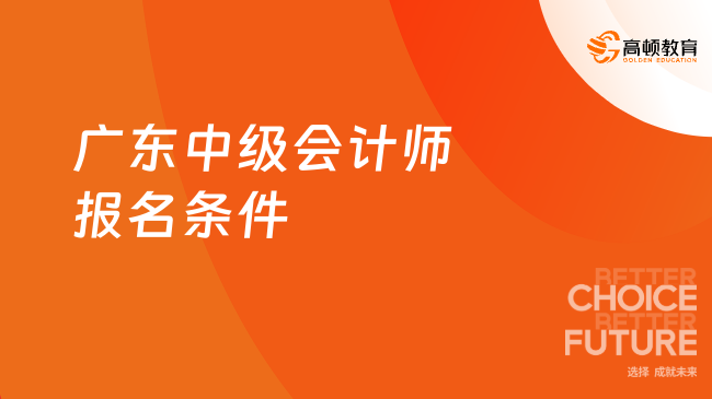 廣東中級會計師報名條件