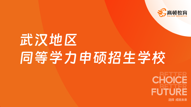 武漢地區(qū)同等學(xué)力申碩招生學(xué)校有哪些？熱門院校及專業(yè)一覽！