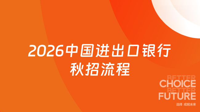2026中國進出口銀行秋招流程