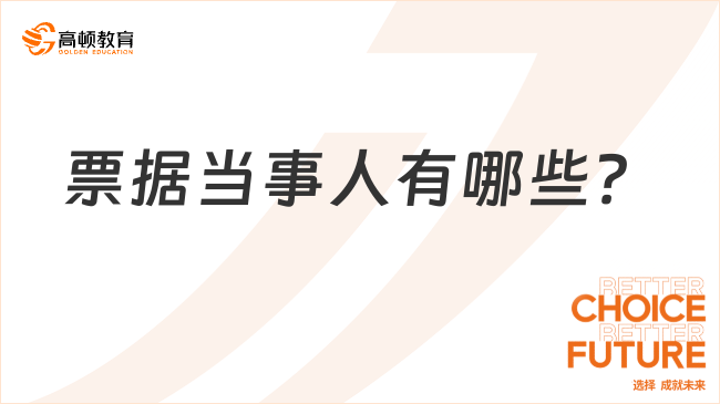 票據(jù)當(dāng)事人有哪些？一文說清楚！