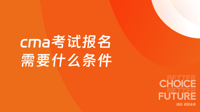 cma考试报名需要什么条件