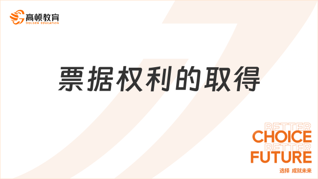 票據(jù)權(quán)利的取得具體包括哪些情形？