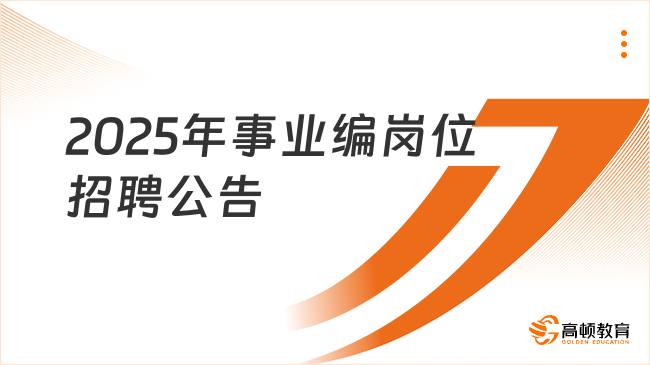2025年事業(yè)編崗位招聘公告下半年何時(shí)發(fā)布？預(yù)計(jì)9月起