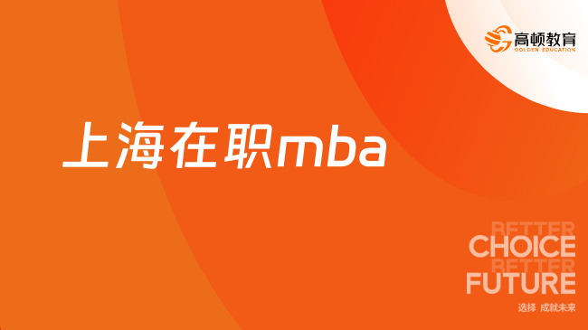 上海在職mba