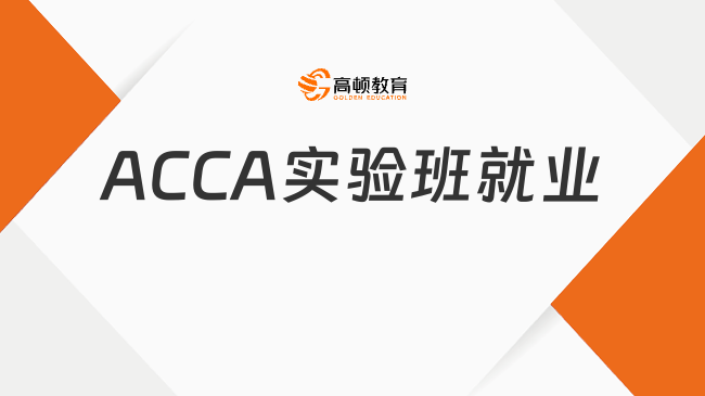 海南師范大學(xué)海南學(xué)習(xí)中心經(jīng)濟(jì)與貿(mào)易學(xué)院ACCA實(shí)驗(yàn)班就業(yè)好不好？
