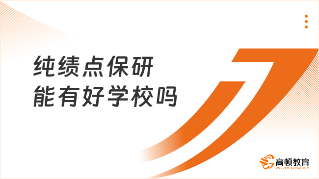 純績(jī)點(diǎn)保研能有好學(xué)校嗎?如何選擇學(xué)校?