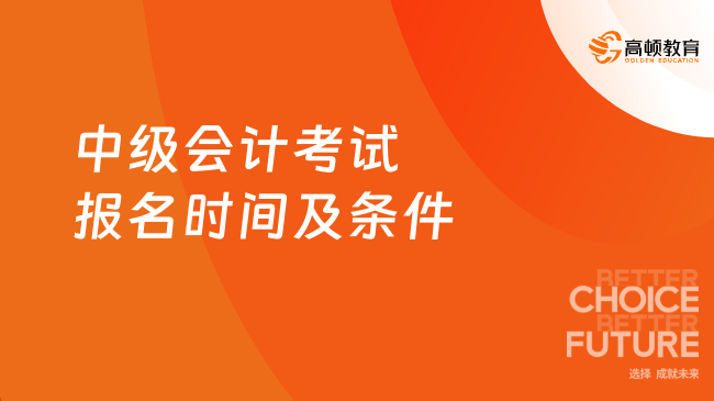 2025年中級(jí)會(huì)計(jì)考試報(bào)名時(shí)間及條件已公布！速看