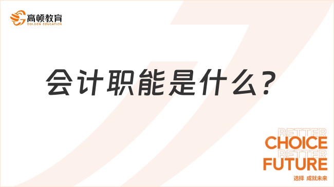 會計職能是什么？一文全面解析！