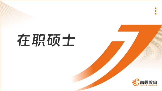 在職碩士有必要讀嗎？學長經驗分享！