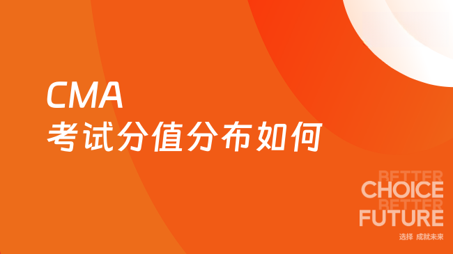 2025年CMA考试分值分布如何？