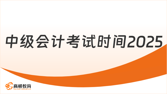 中級會計考試時間2025
