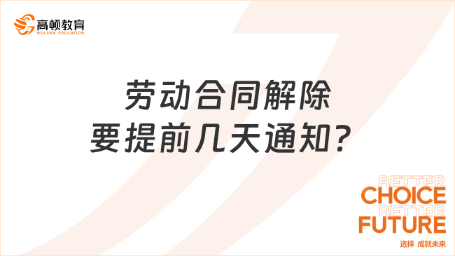 勞動合同解除要提前幾天通知？