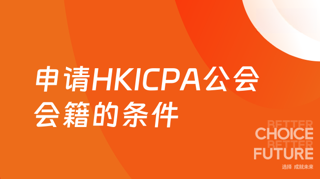 申请HKICPA公会会籍的条件
