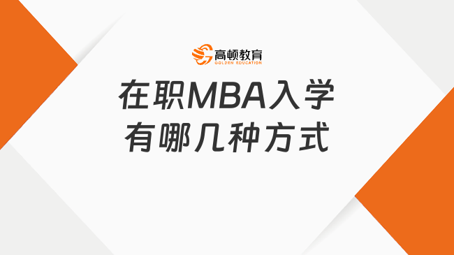 在職MBA入學有哪幾種方式?哪種更適合你?