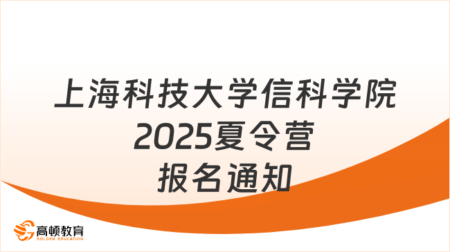 上?？萍即髮W(xué)信息科學(xué)與技術(shù)學(xué)院 2025年學(xué)術(shù)學(xué)位優(yōu)秀大學(xué)生夏令營報名通知...