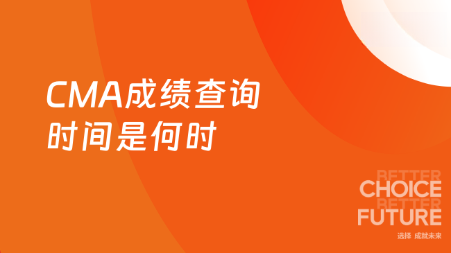 2025年CMA成绩查询在什么时候？