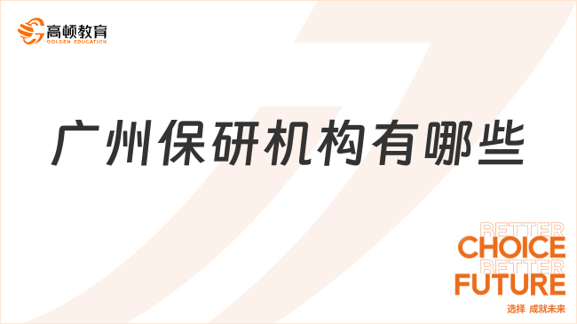 廣州保研機(jī)構(gòu)有哪些?機(jī)構(gòu)精心推薦