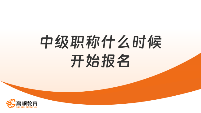 中級(jí)職稱什么時(shí)候開始報(bào)名？2025年報(bào)考全攻略來(lái)了！