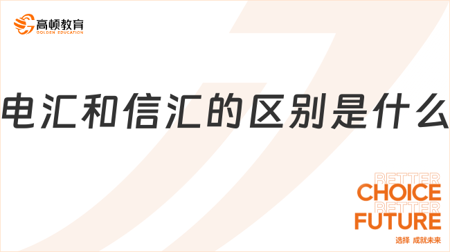 電匯和信匯的區(qū)別是什么