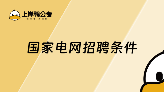 26屆畢業(yè)生請(qǐng)看，國家電網(wǎng)招聘條件有哪些？