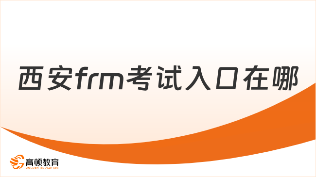 西安frm考試入口在哪