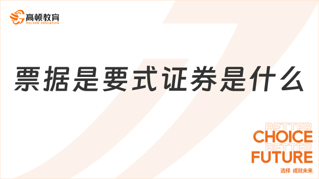 票據(jù)是要式證券是什么