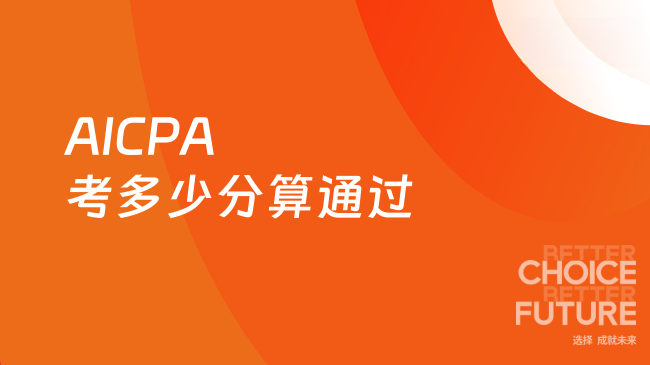 2025年AICPA考多少分算通过？