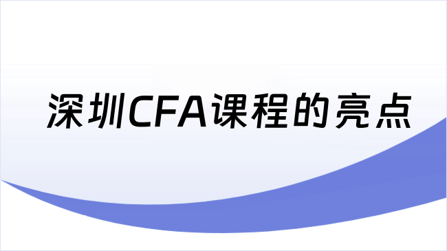 深圳CFA课程的亮点