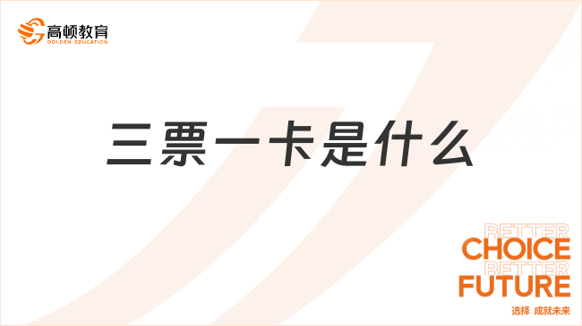 三票一卡是什么？看完你就了解了！