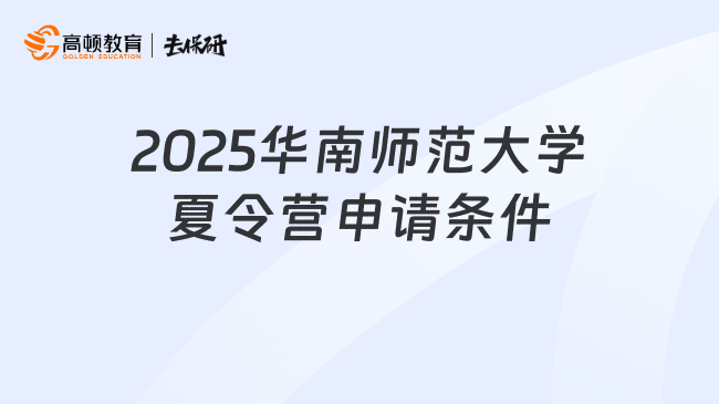 2025华南师范大学夏令营申请条件