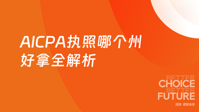 AICPA执照哪个州好拿？考试条件&执照要求全解析