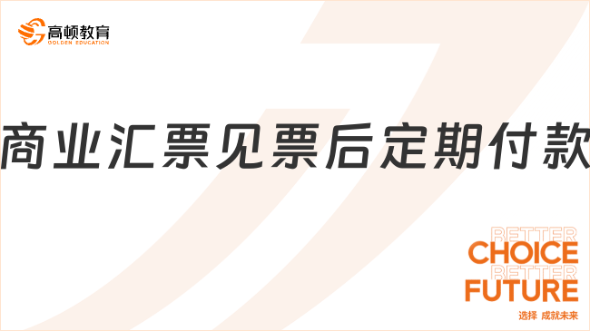 商業(yè)匯票見(jiàn)票后定期付款