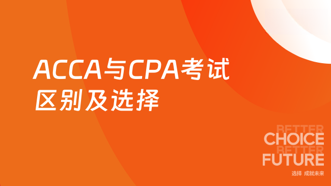 ACCA与CPA考试区别及选择