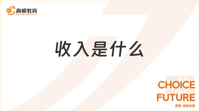 收入是什么，收入確認(rèn)的五個(gè)步驟！一文帶你全面了解！
