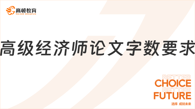 高級(jí)經(jīng)濟(jì)師論文字?jǐn)?shù)要求