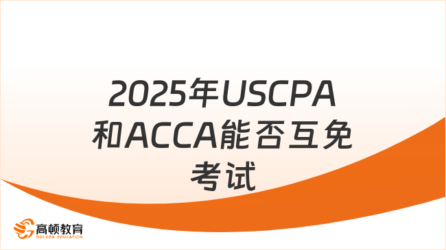 2025年必看：USCPA和ACCA能互免考試嗎？