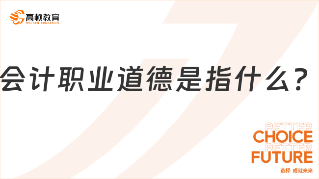 會計職業(yè)道德是指什么？