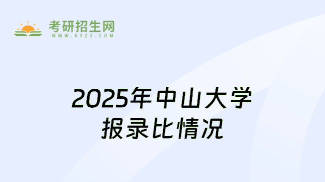 2025年中山大学报录比情况
