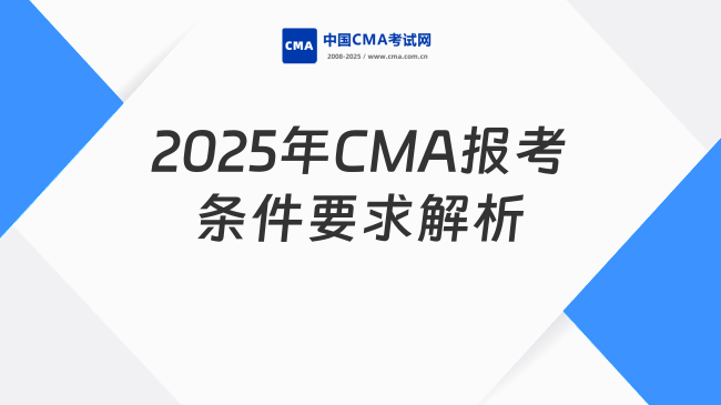 2025年CMA报考条件和要求全解析