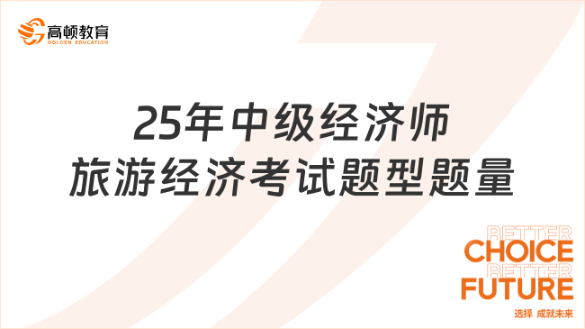 2025年中級(jí)經(jīng)濟(jì)師旅游經(jīng)濟(jì)考試題型題量