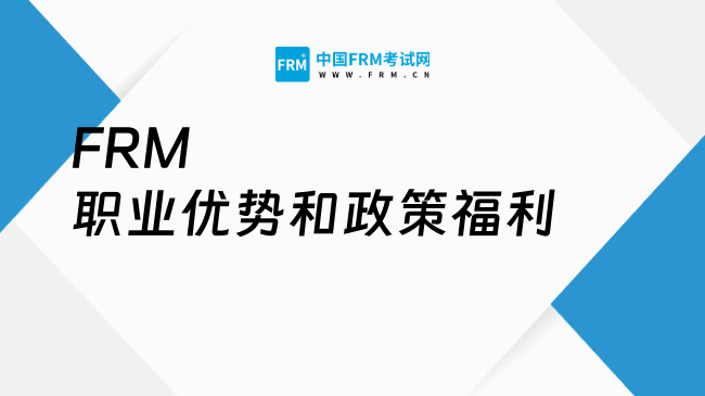 FRM持证人享有哪些职业优势和政策福利？点我查看！