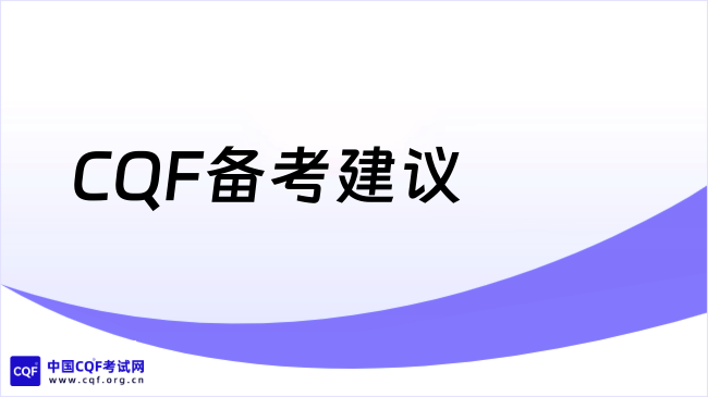 2025年CQF好考吗？附备考建议！