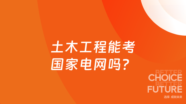 土木工程能考國家電網嗎？報名條件+備考建議必看！