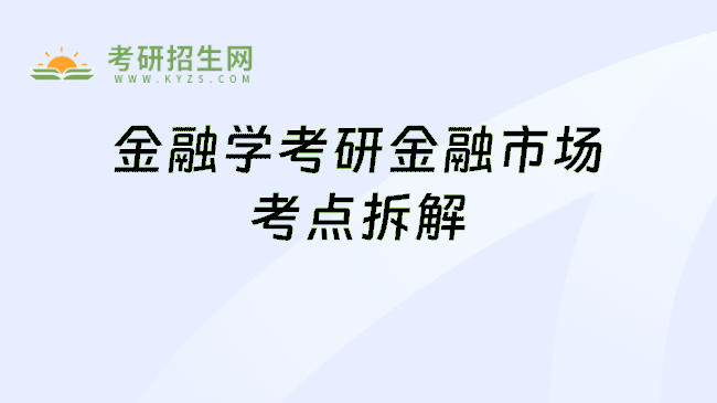 金融学考研金融市场考点拆解