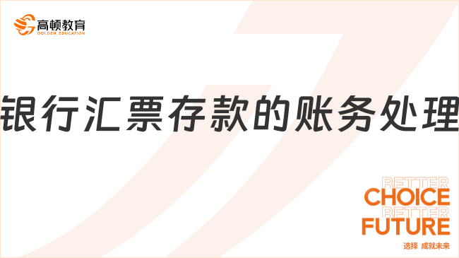 銀行匯票存款的賬務(wù)處理
